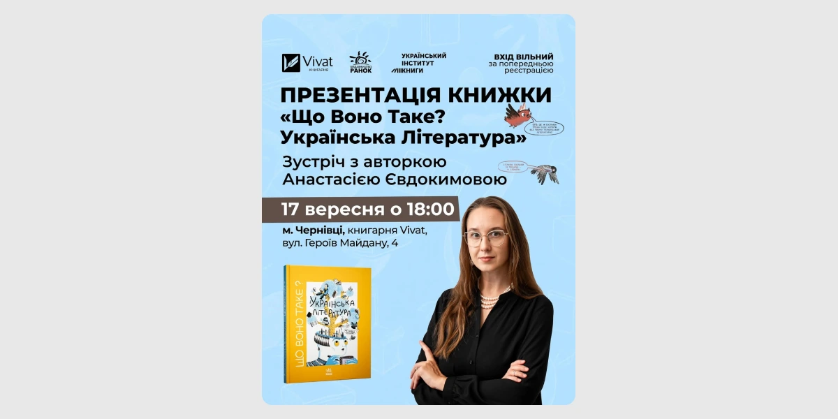 Презентація книжки «Що воно таке_ Українська література»