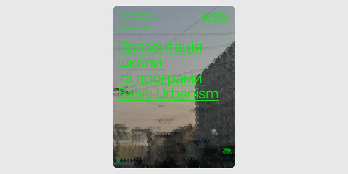 Публічна презентація «Urban Reform School»