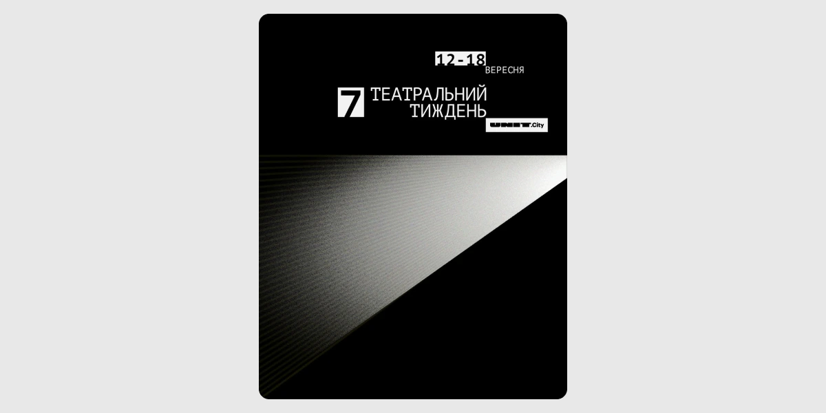 Театральний тиждень «7»