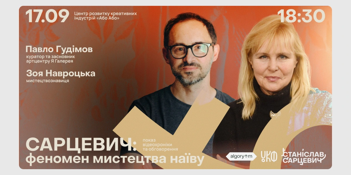 Відкрита лекція «Сарцевич_ феномен мистецтва наїву»