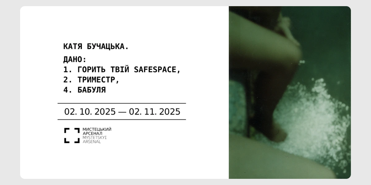 Відкриття персональної виставки «Дано_ 1. горить твій safespace, 2. триместр, 4. бабуля»