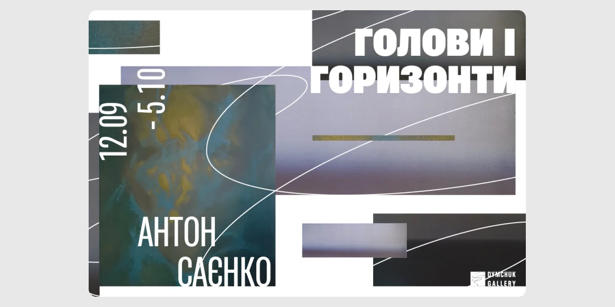 Виставка «Голови і горизонти» Антона Саєнка