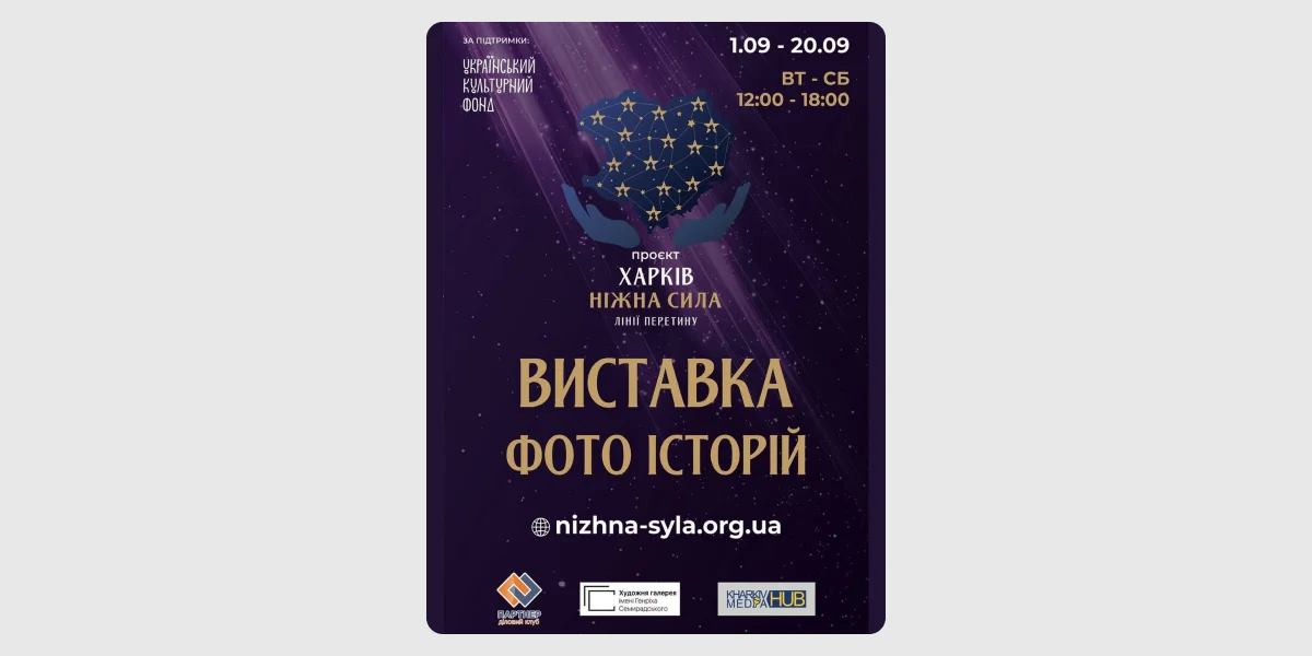 Виставка «Харків. Ніжна сила. Лінії перетину»