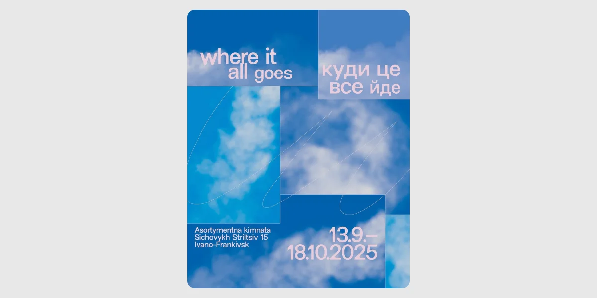 Виставка «Куди це все йде»