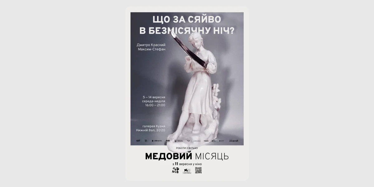 Виставка «Що за сяйво в безмісячну ніч_»