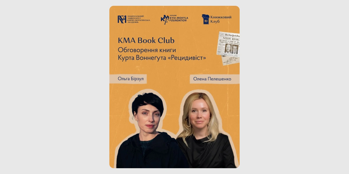 Засідання KMA Book Club