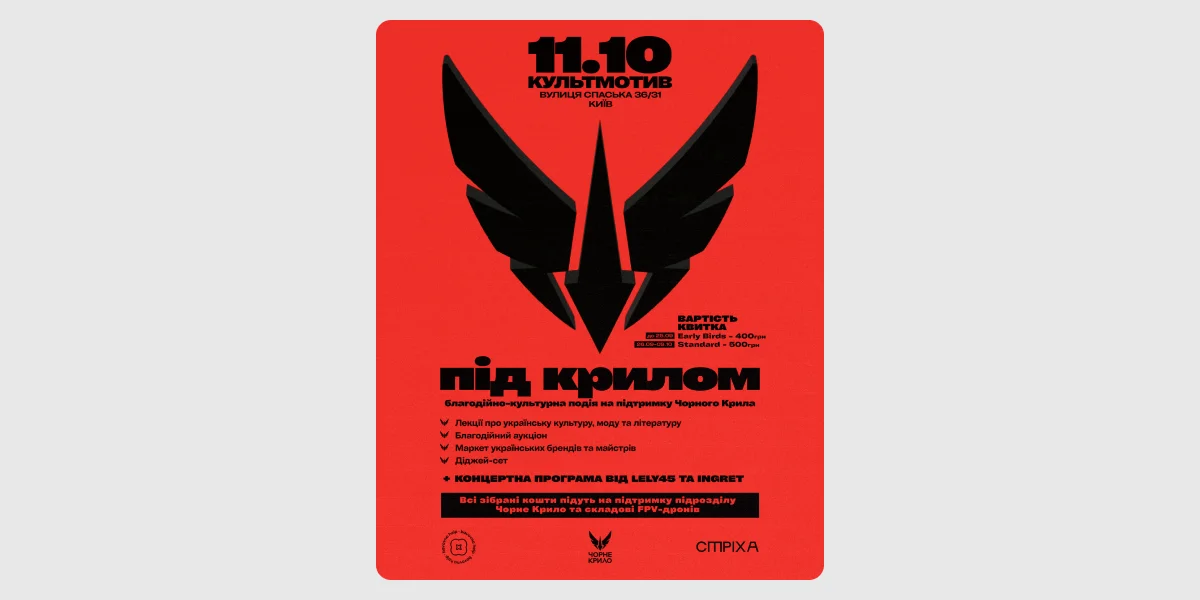 Благодійна подія «Під крилом»