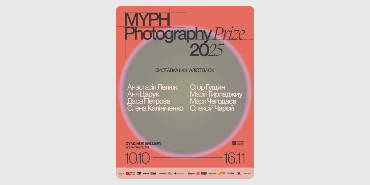Церемонія нагородження та відкриття виставки фіналістів MYPH PHOTOGRAPHY PRIZE 2025