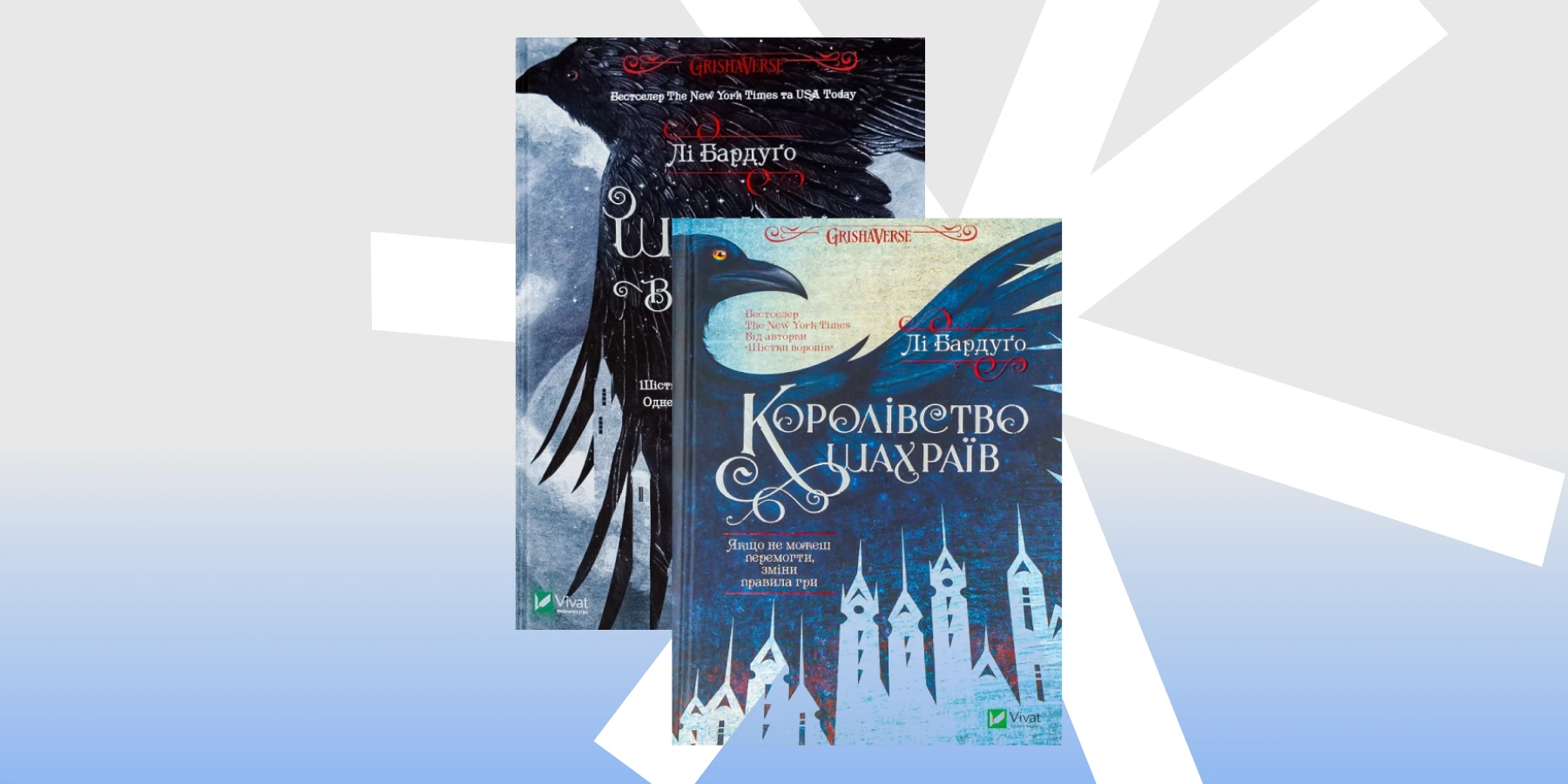 дилогія Лі Бардуґо