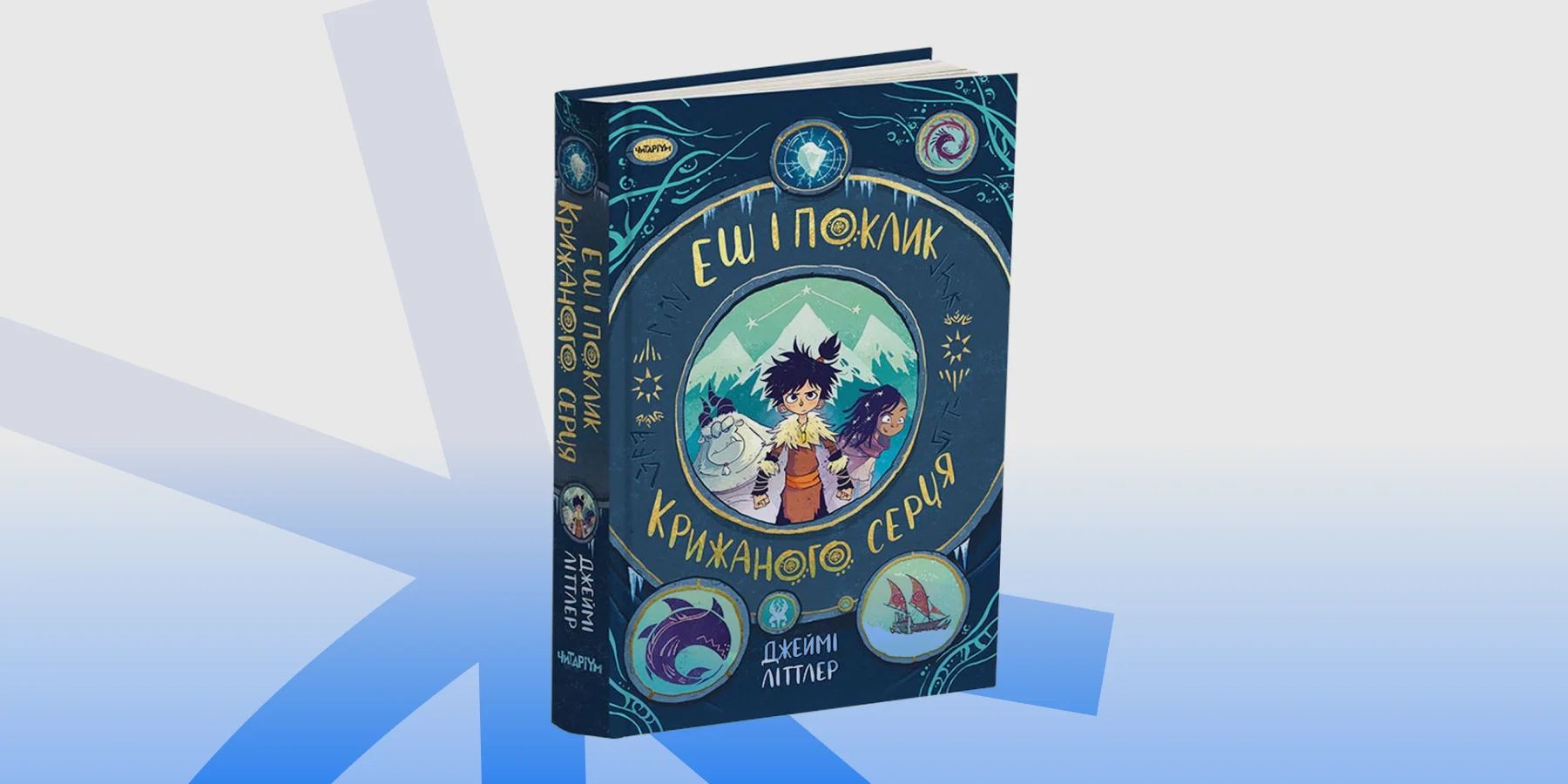 «Еш і поклик Крижаного серця»