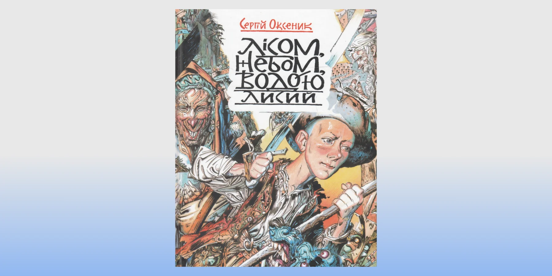 «Лісом, небом, водою»