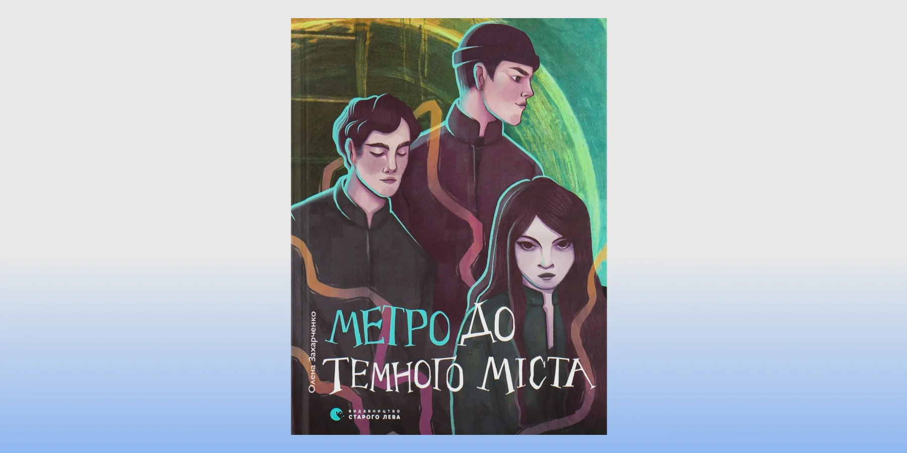 «Метро до Темного міста»