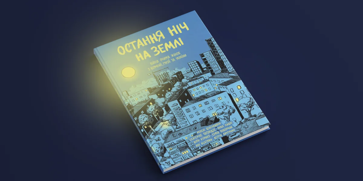 Остання ніч на землі