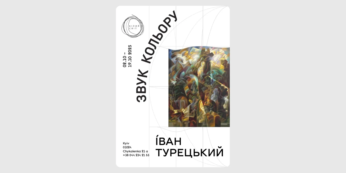 Персональна виставка Івана Турецького «Звук кольору»