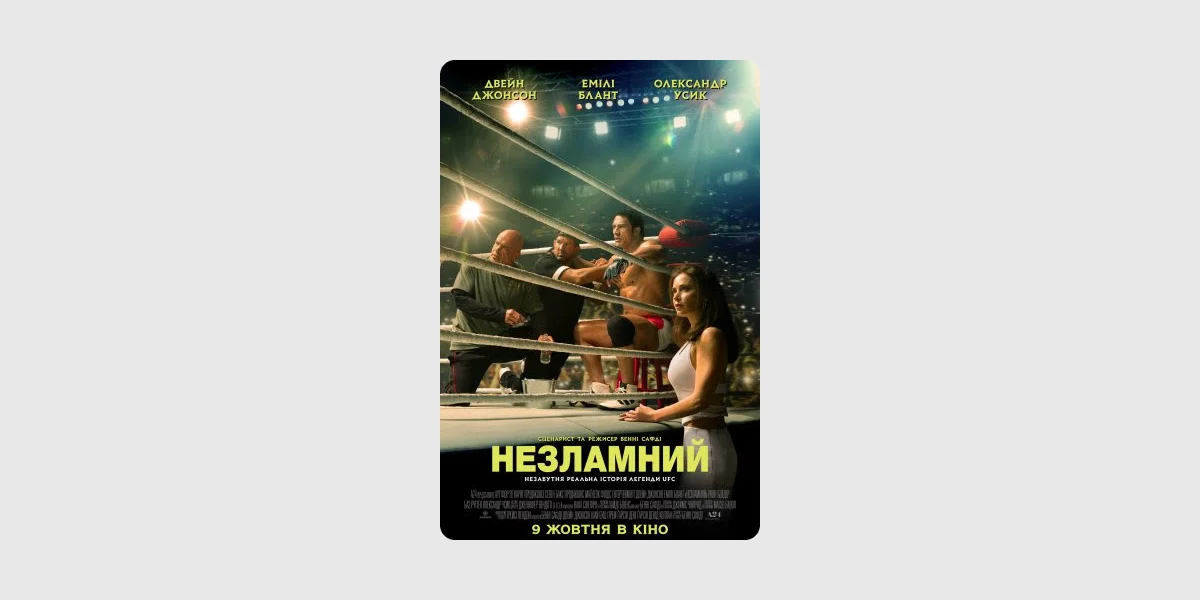 Прем’єра фільму «Незламний»
