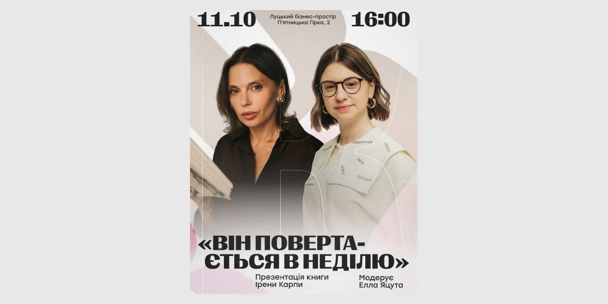Презентація роману Ірени Карпи «Він повертається в неділю»