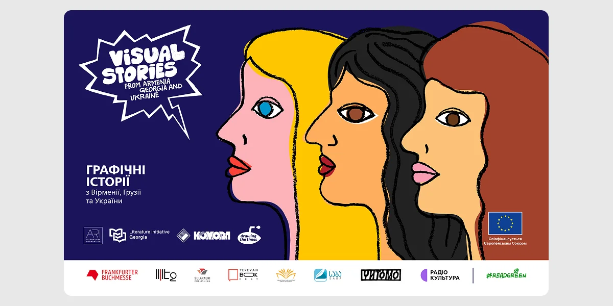 Проєкт «Графічні історії з Вірменії, Грузії та України»