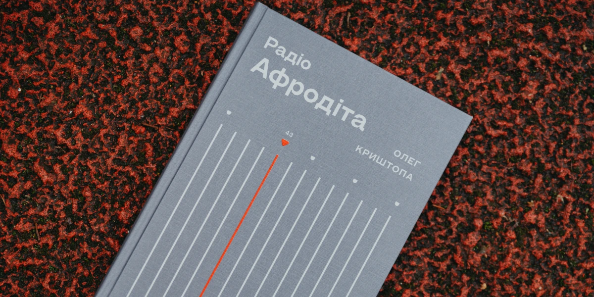 Радіо Афродіта-1