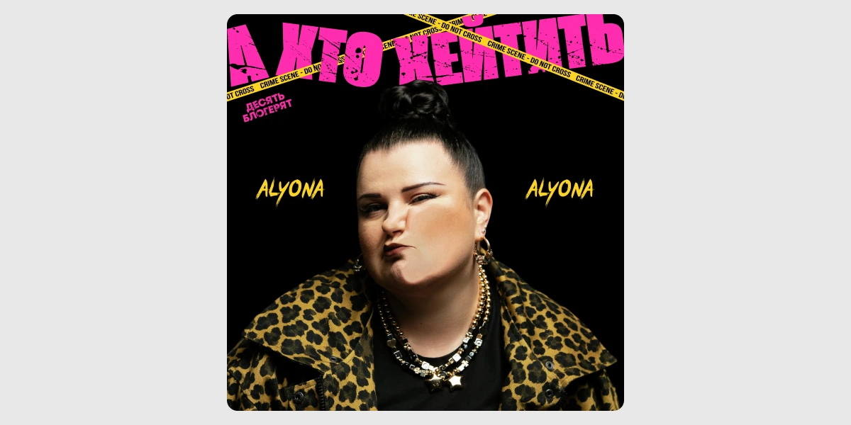 Реліз синглу «А хто хейтить» від alyona alyona