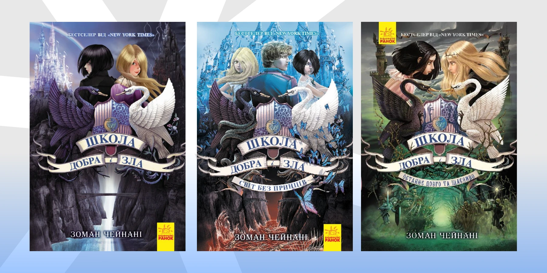 «Школа добра і зла»