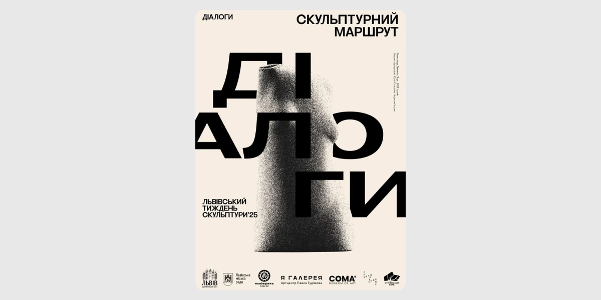 Скульптурний маршрут «Діалоги»