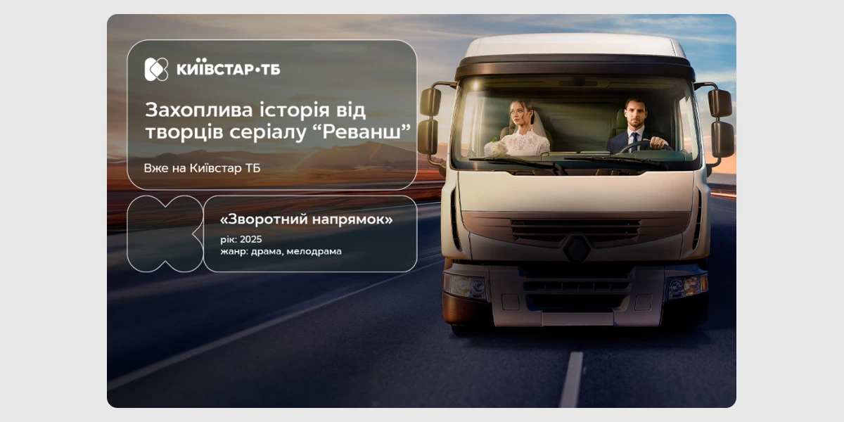 Українська драма «Зворотний зв’язок»