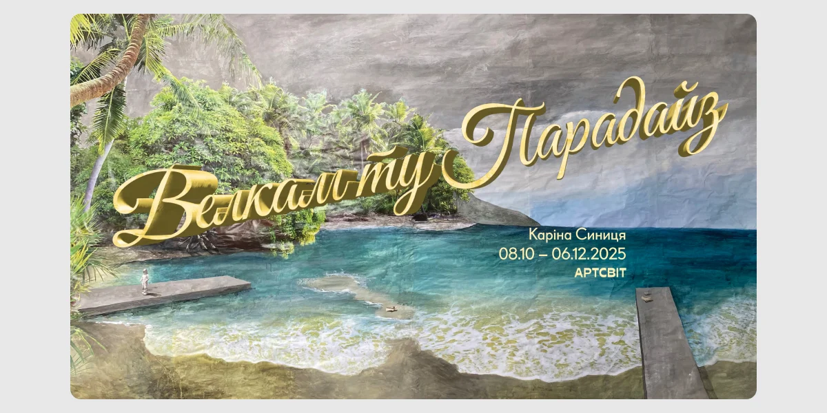 Відкриття персональної виставки «Велкам ту парадайз»