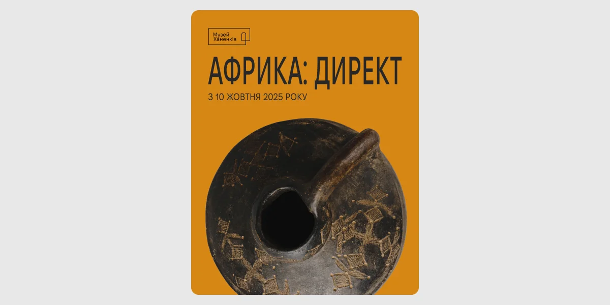 Виставка «Африка_ директ»