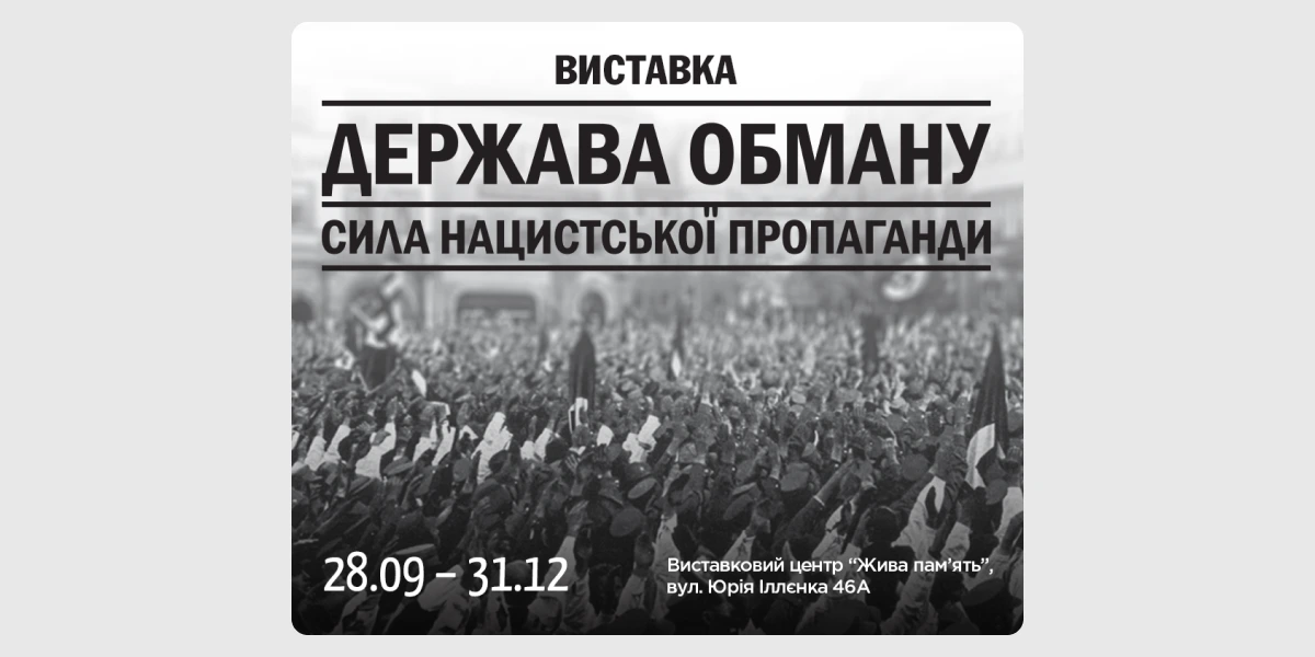 Виставка «Держава обману_ сила нацистської пропаганди»
