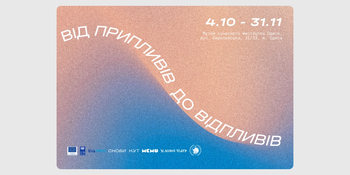 Виставка «Від припливів до відпливів»