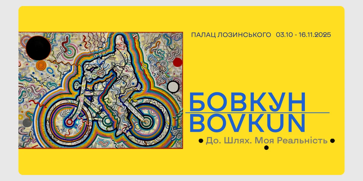 Виставка «Володимир Бовкун. До. Шлях. Моя реальність»