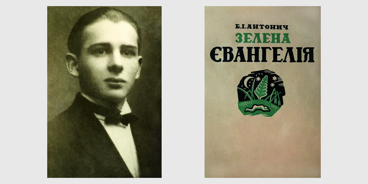 Богдан Ігор Антонич. Збірка Зелена євангелія