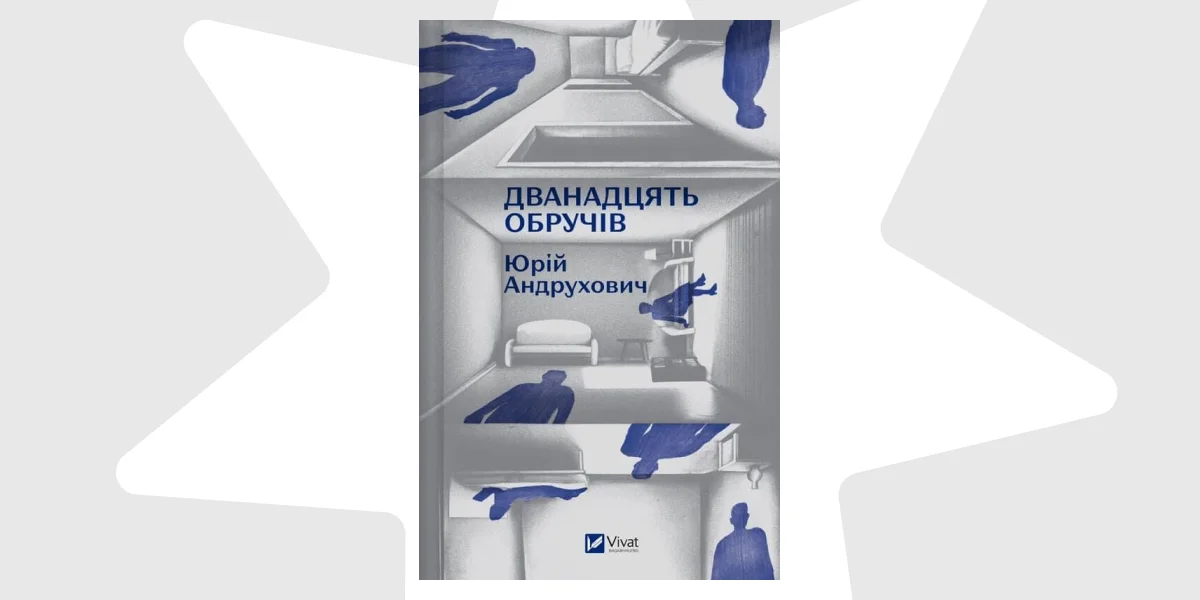 Дванадцять обручів (1)