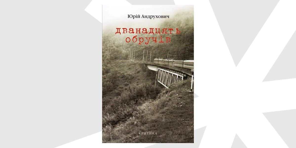 Дванадцять обручів. Критика