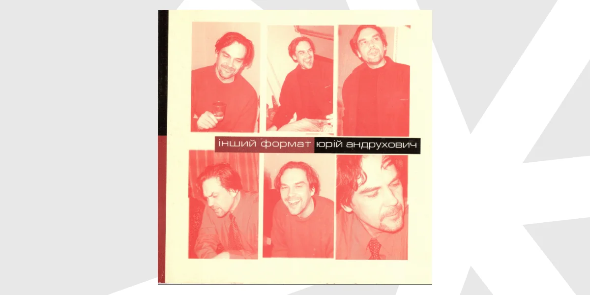 Інший формат. Юрій Андрухович