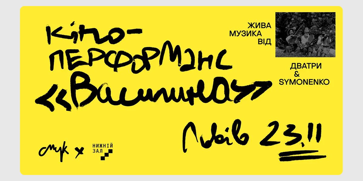 Кіноперформанс Василина у Львові
