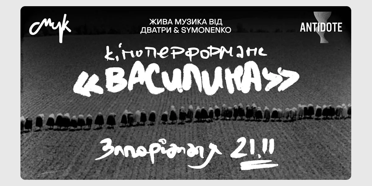 Кіноперформанс Василина у Запоріжжі