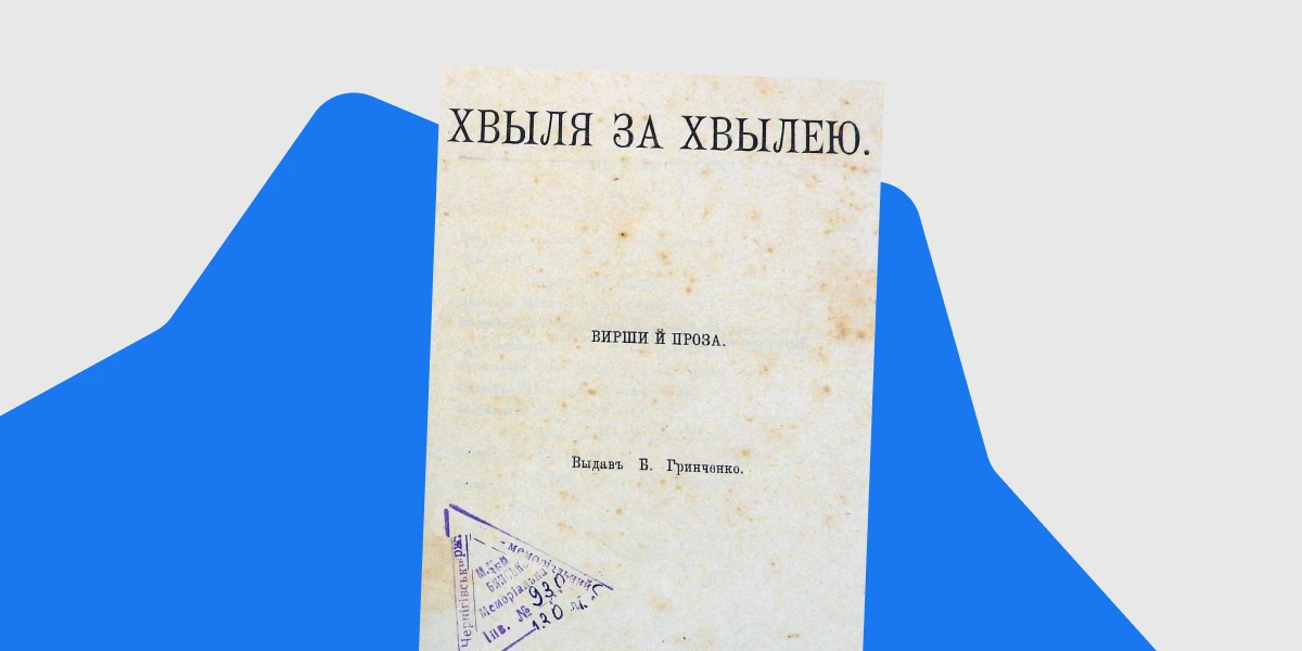 Літературний альманах, виданий під редакцією Грінченка