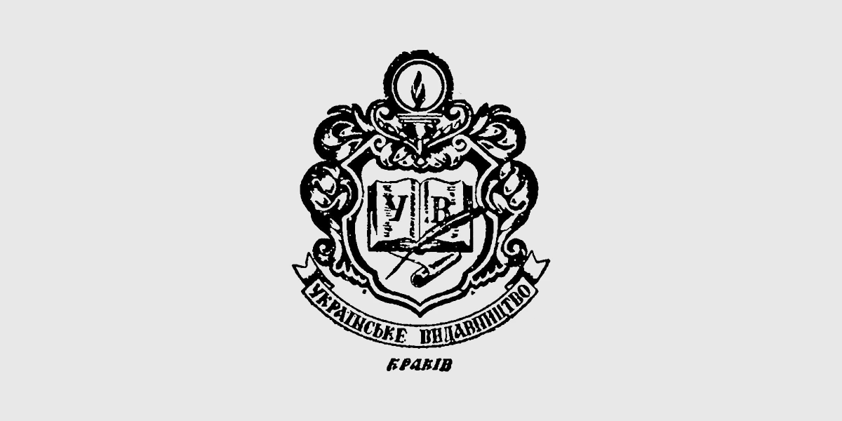 Логотип Українського видавництва в Кракові