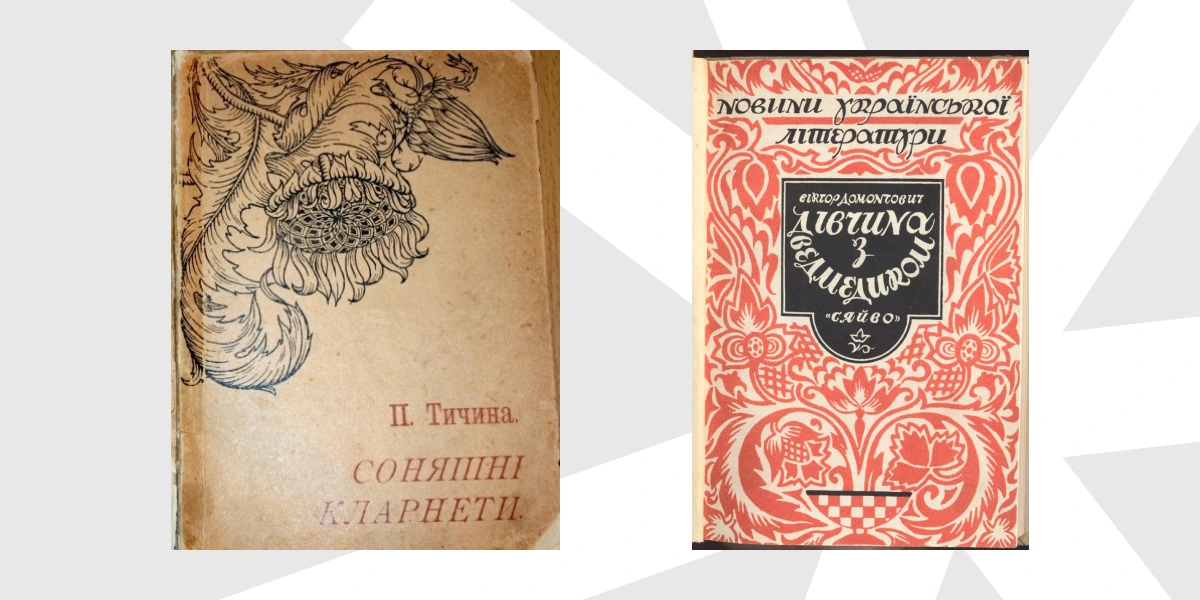 обкладинки «Сонячних кларнет» і «Дівчини з ведмедиком»