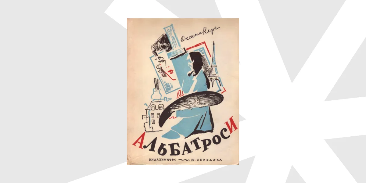 Оксана Керч. «Альбатроси», Буенос-Айрес, 1957