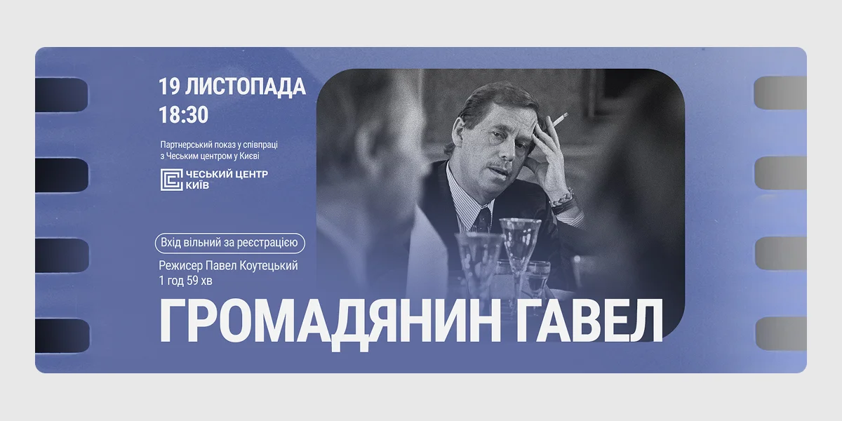 Показ фільму «Громадянин Гавел»