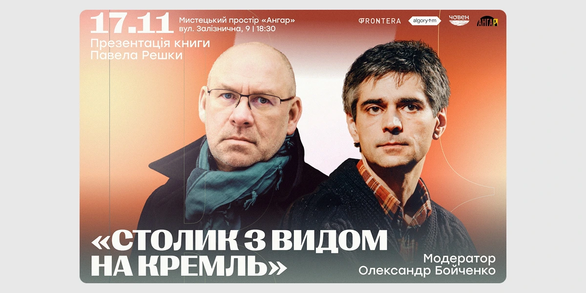 Презентація книжки «Столик з видом на Кремль»