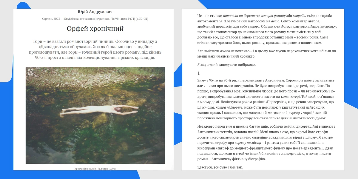 Стаття «Орфей хронічний», часопис «Критика», 2003, VII, число 9