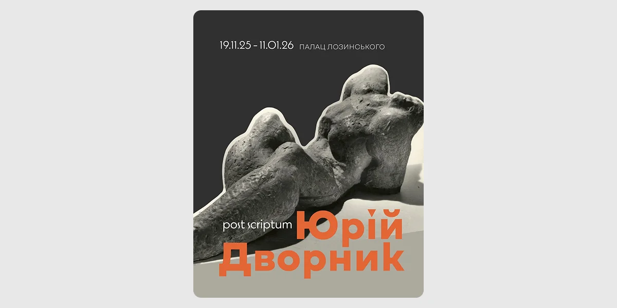 Відкриття виставки «Post Scriptum»