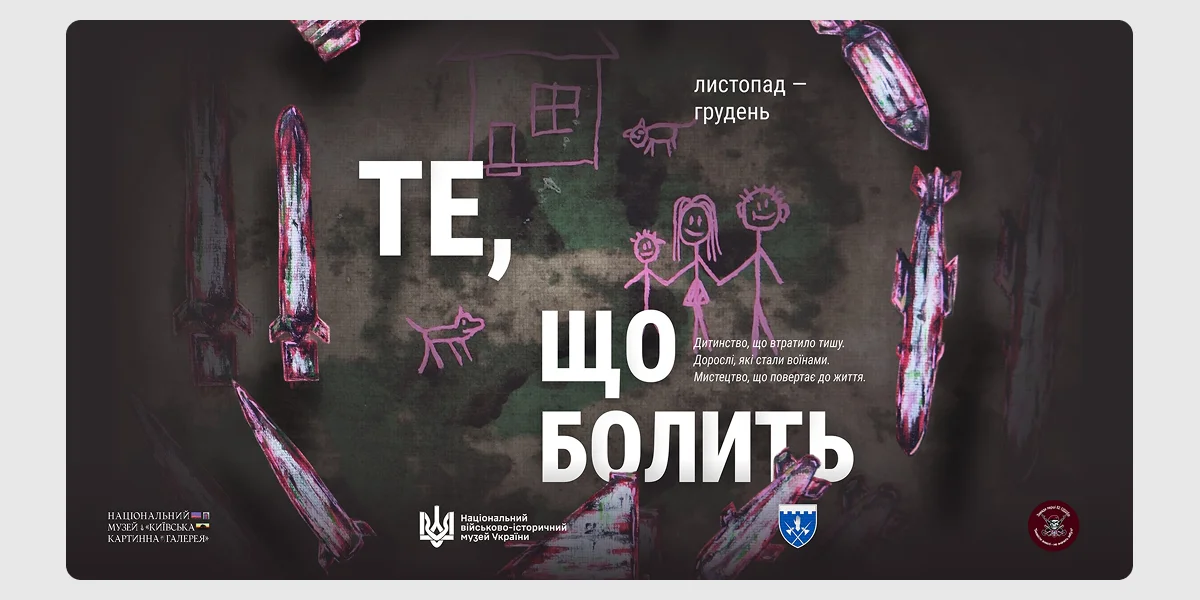 Відкриття виставки «Те, що болить»