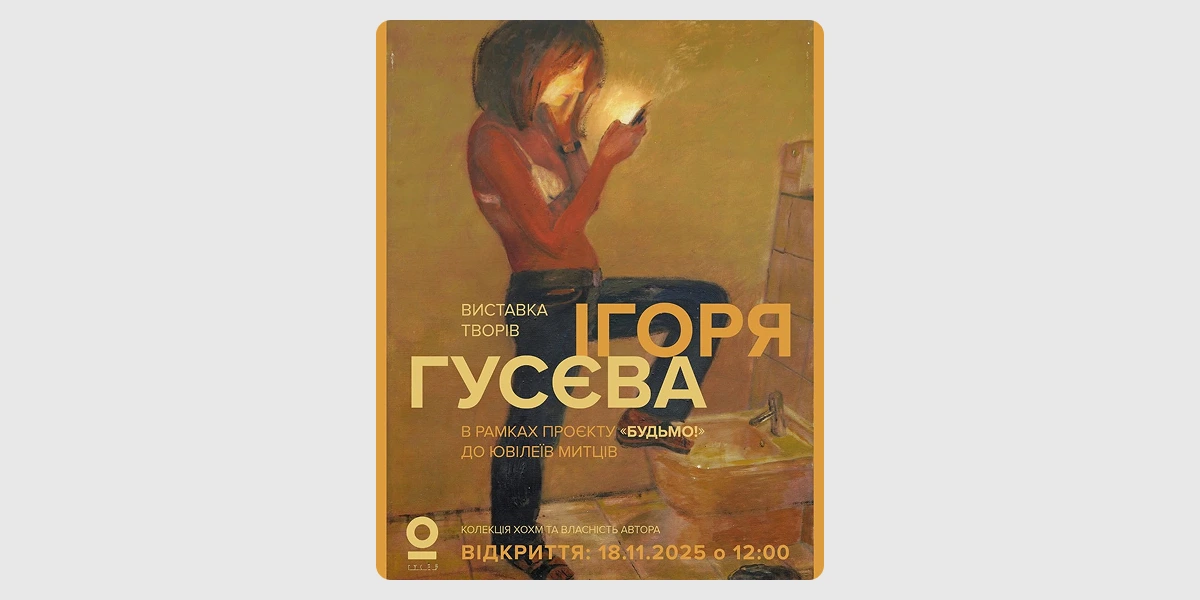 Відкриття виставки творів Ігоря Гусєва