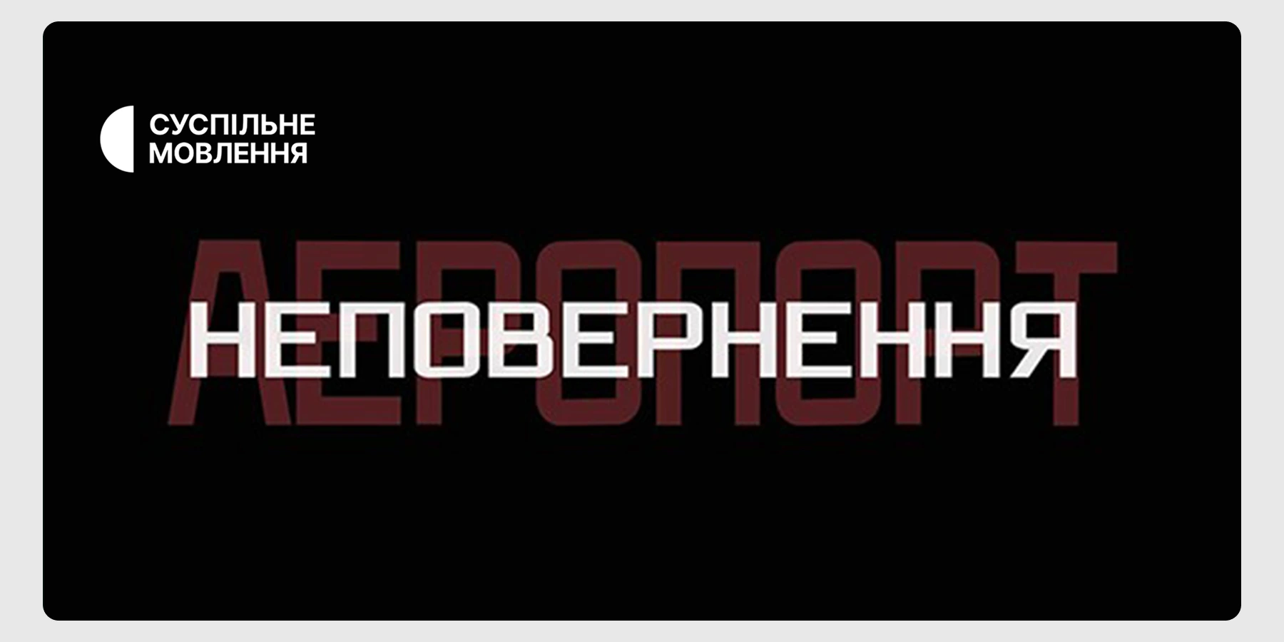 «Аеропорт. Неповернення»