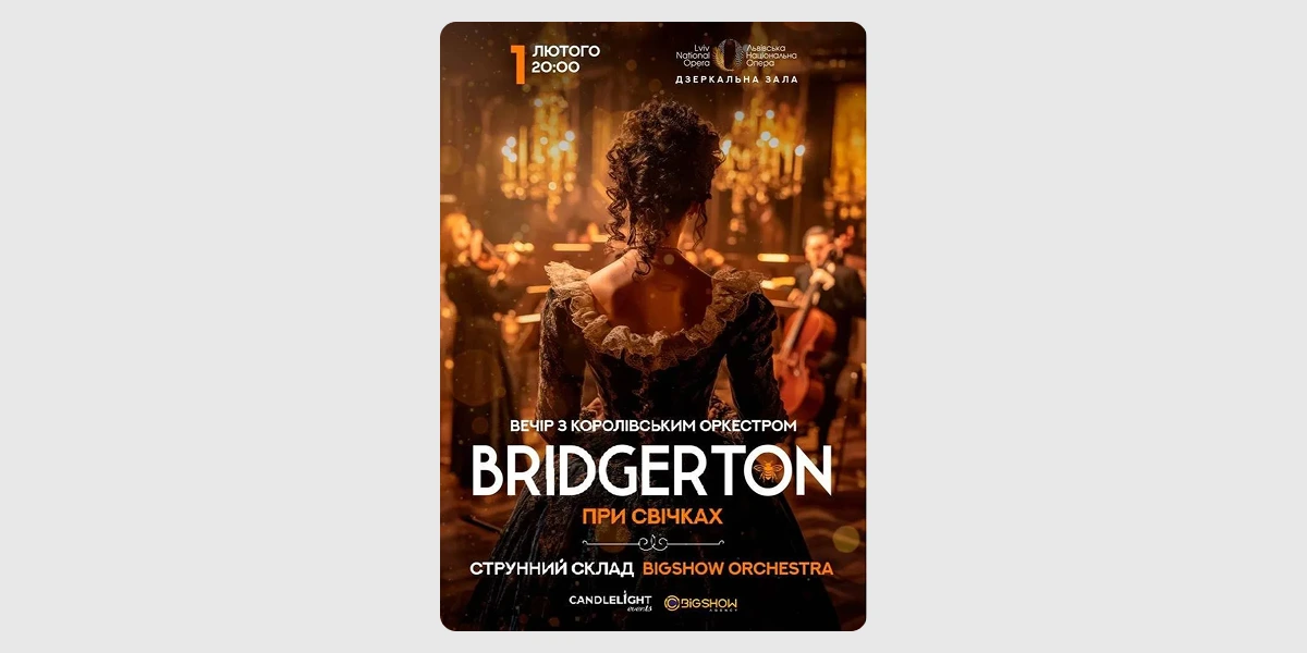 Bridgerton. Вечір з королівським оркестром