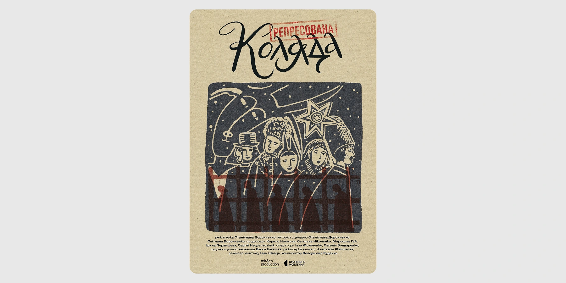 Документальний фільм «Репресована Коляда»